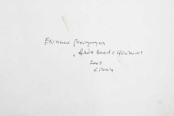 Расторгуев Евгений Анатольевич. Дядя Вася с цветами 